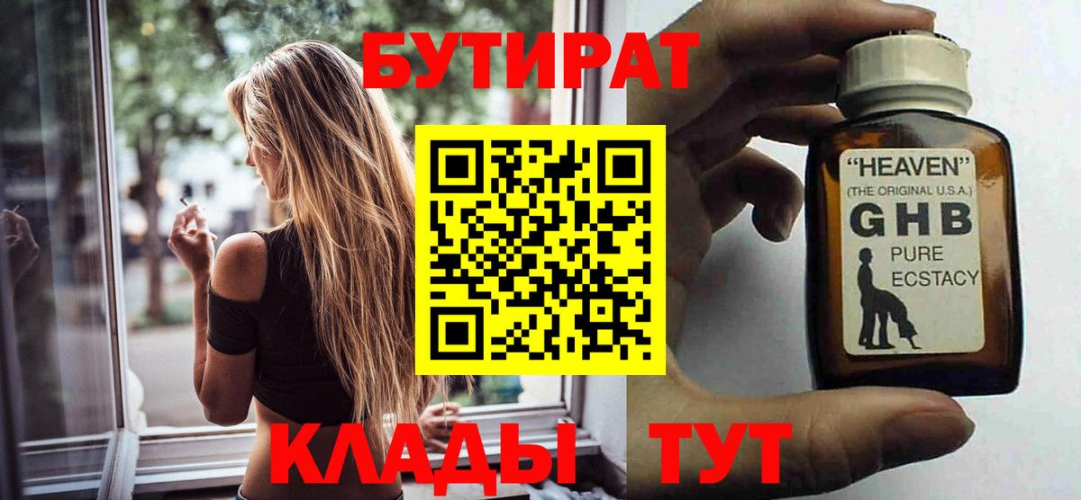 Бутират 1.4BDO  Вход с VPN  Амурск 