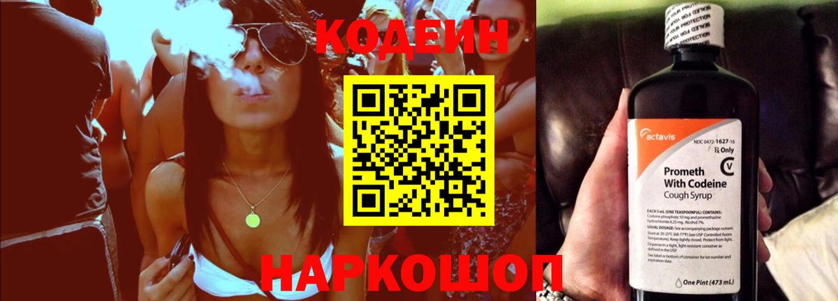 Codein напиток Lean (лин) Амурск