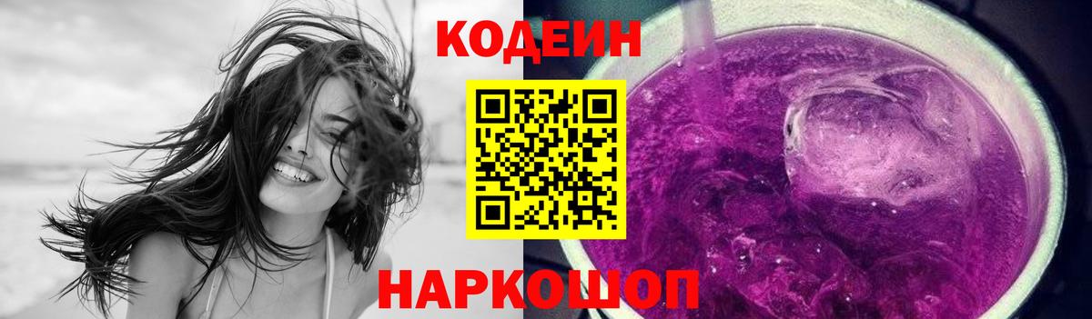 Кодеиновый сироп Lean Purple Drank  Codein напиток Lean (лин)  Вход с VPN  Амурск 